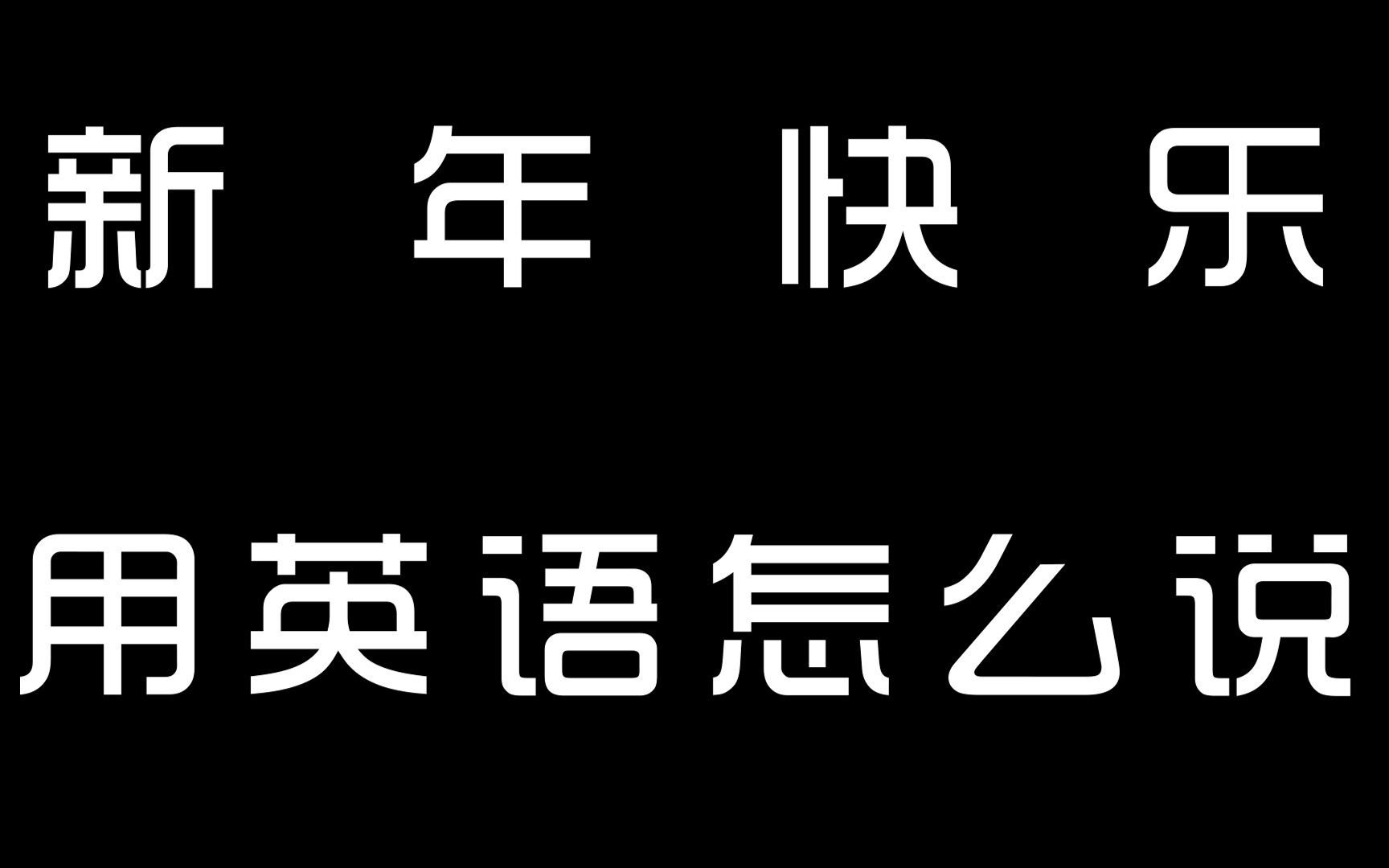 新年快乐,用英语怎么说.哔哩哔哩bilibili