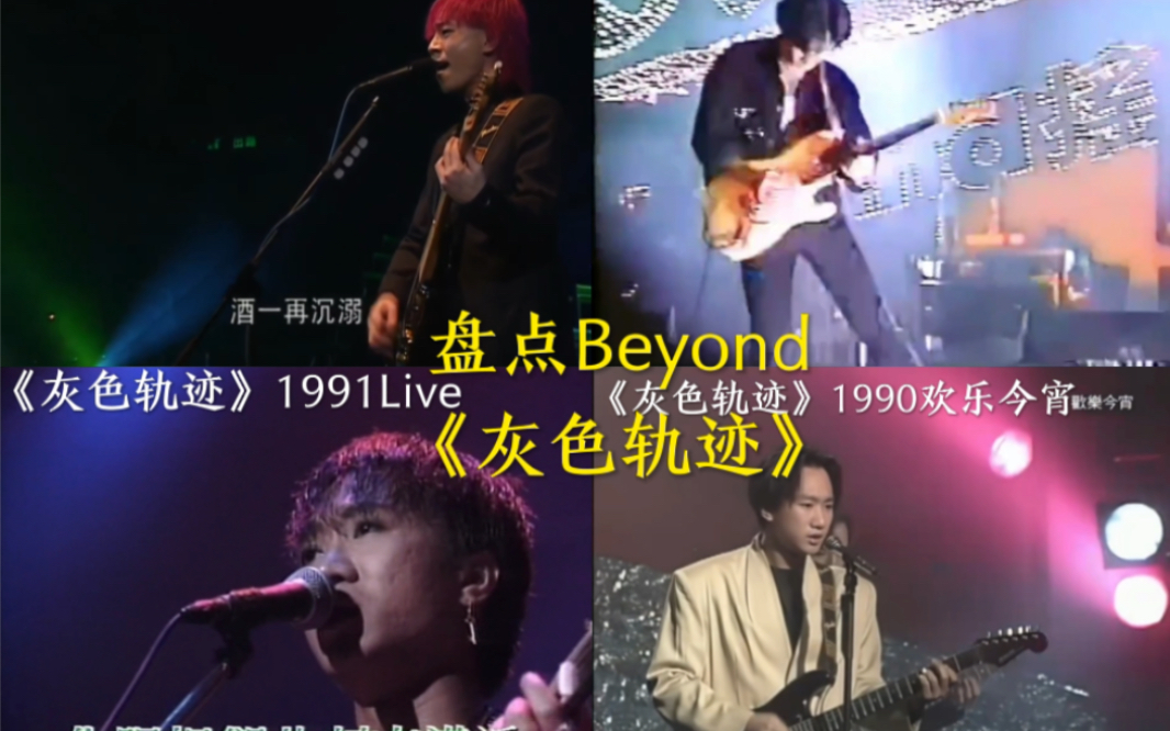 beyond《灰色轨迹》哔哩哔哩bilibili