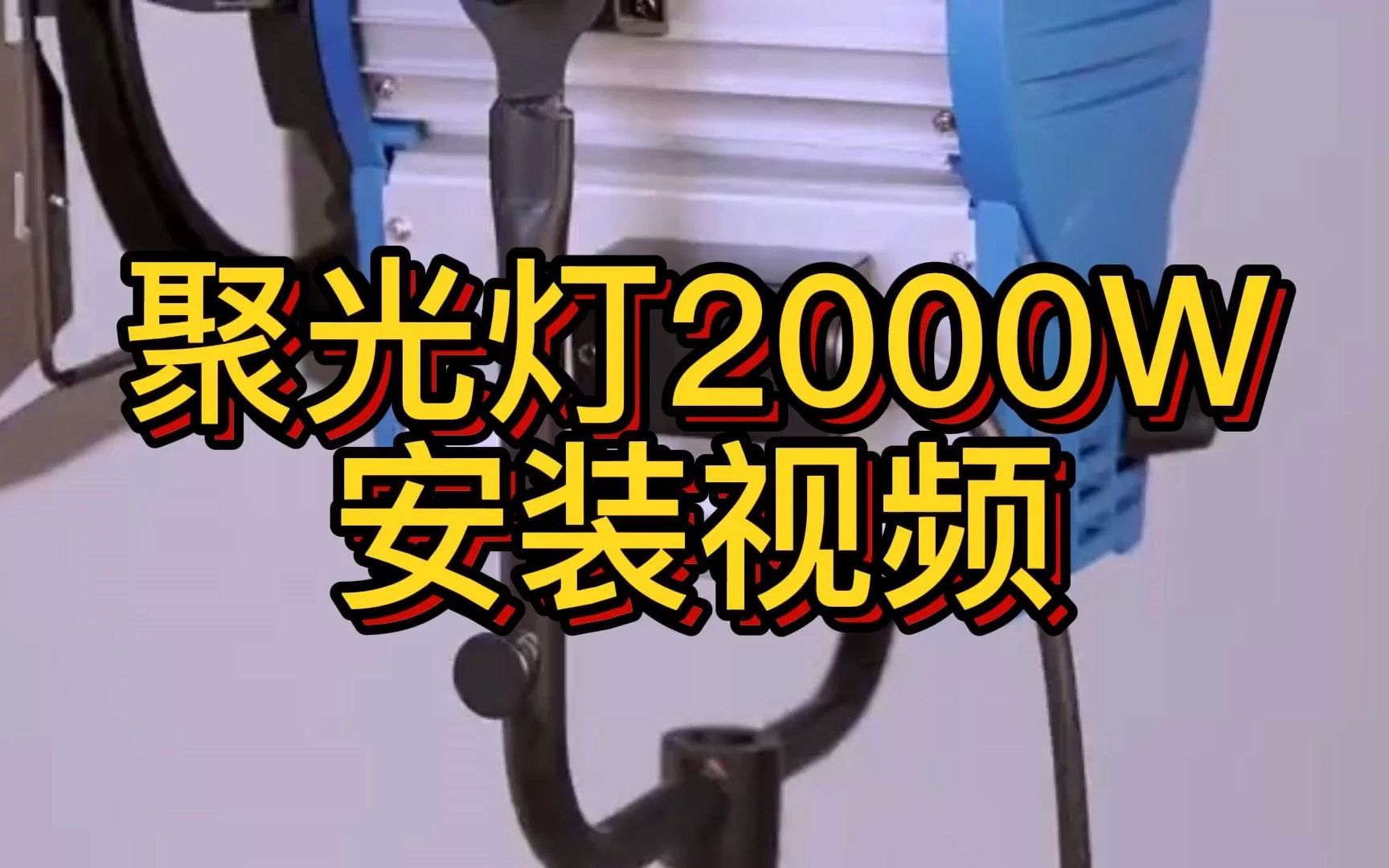 聚光灯2000W哔哩哔哩bilibili