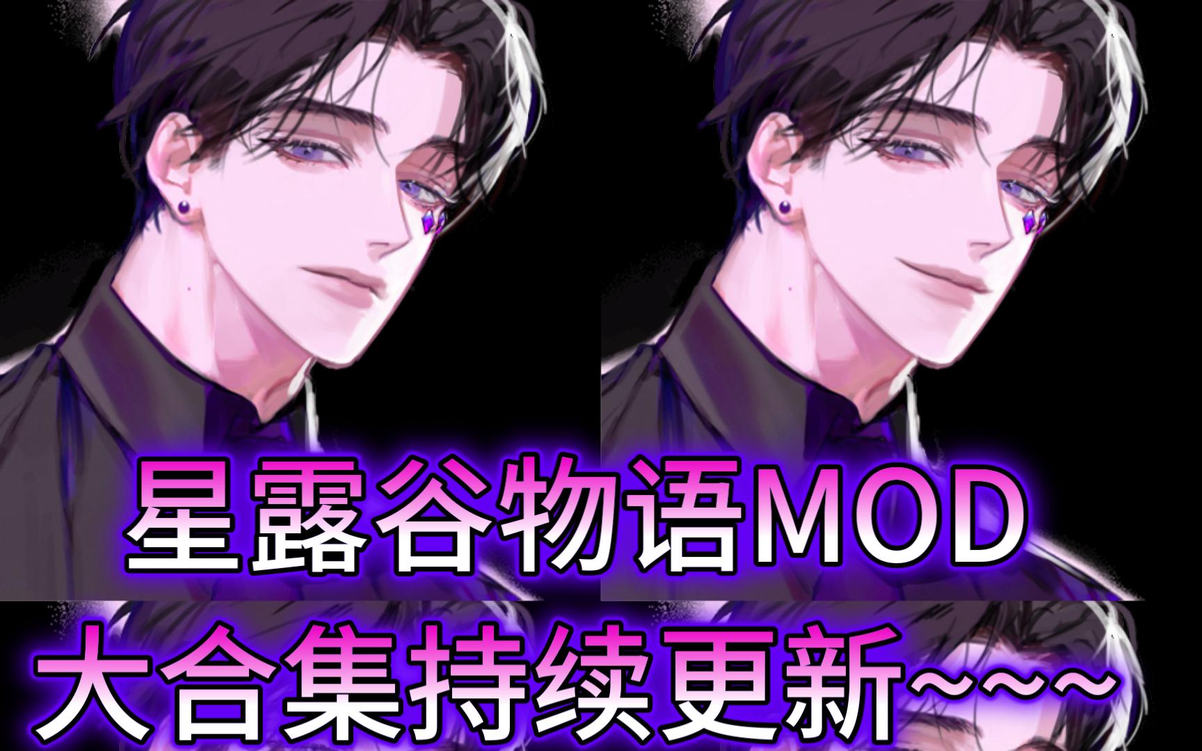 星露谷物语MOD整合大合集持续更新 韩网N网人物建筑美化 整合包合集哔哩哔哩bilibili星露谷物语