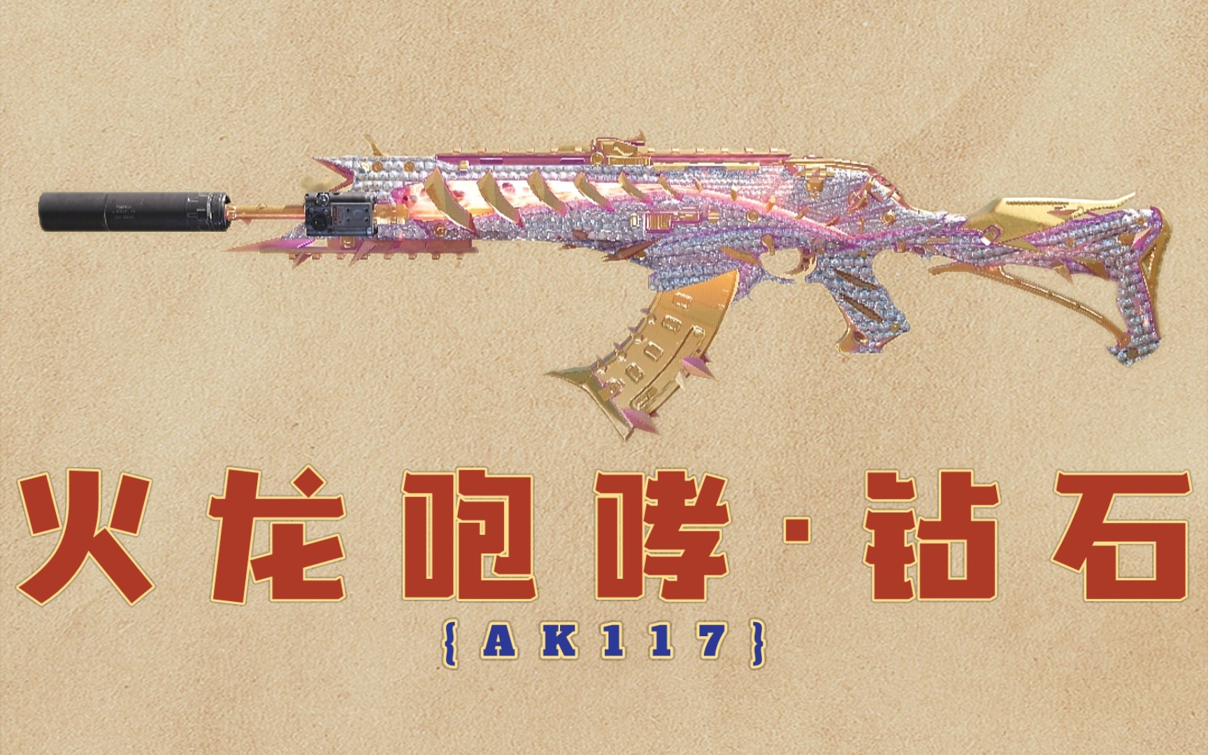 武器蓝图合集第274期:ak117-火龙咆哮·钻石