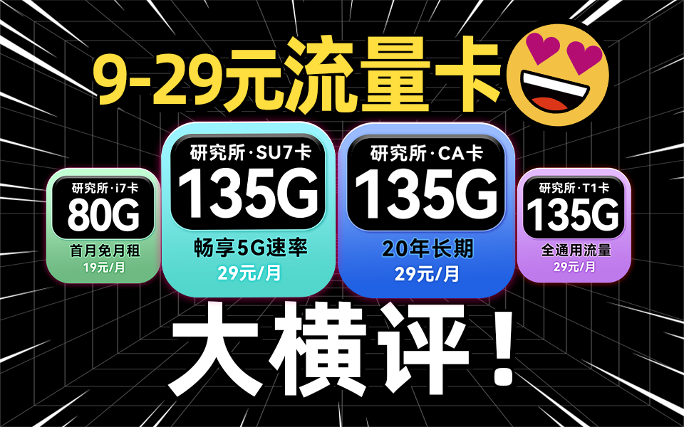 【硬核测评】2024年中流量卡大横评!929元热门流量卡!保姆级避坑攻略!移动/电信/联通5G手机卡推荐哔哩哔哩bilibili