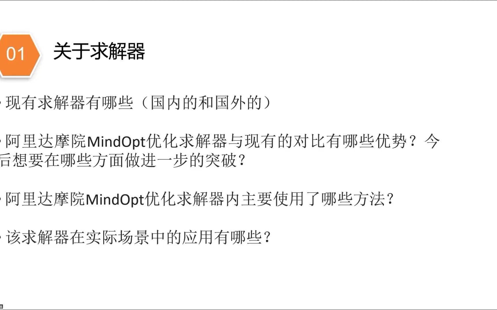 对话阿里达摩院MindOpt优化求解器高级算法专家王孟昌和产品经理吴悠哔哩哔哩bilibili