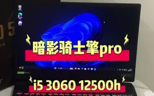 Télécharger la video: 未来优品电脑商店-暗影骑士 擎pro 2022 处理器 i5 12500 3060满血显卡 16g内存 512g固态 165hz满色域高刷屏幕 具体配置如图 鲁