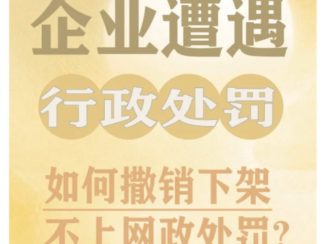 企业被行政处罚了如何撤销下架不上网公示呢?哔哩哔哩bilibili