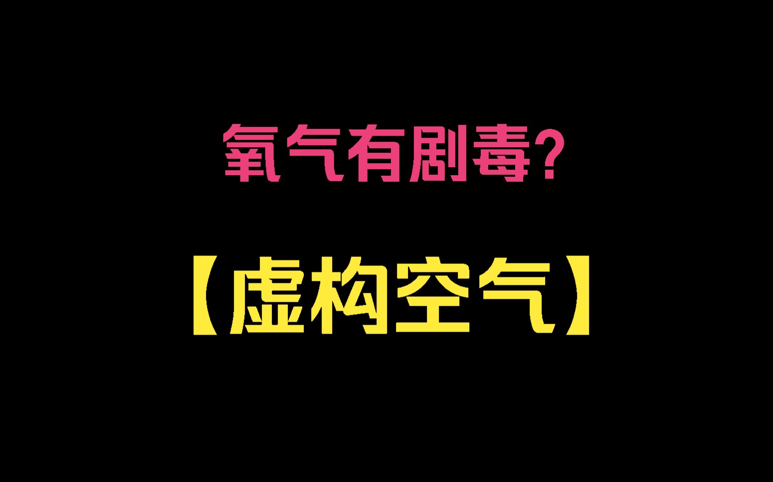 [图]【虚构空气】你主持科普节目却直接告诉观众，其实我们每天呼吸的氧气是有剧毒的，这话一出，顿时将在场拍摄的电视台人员都吓了一跳，