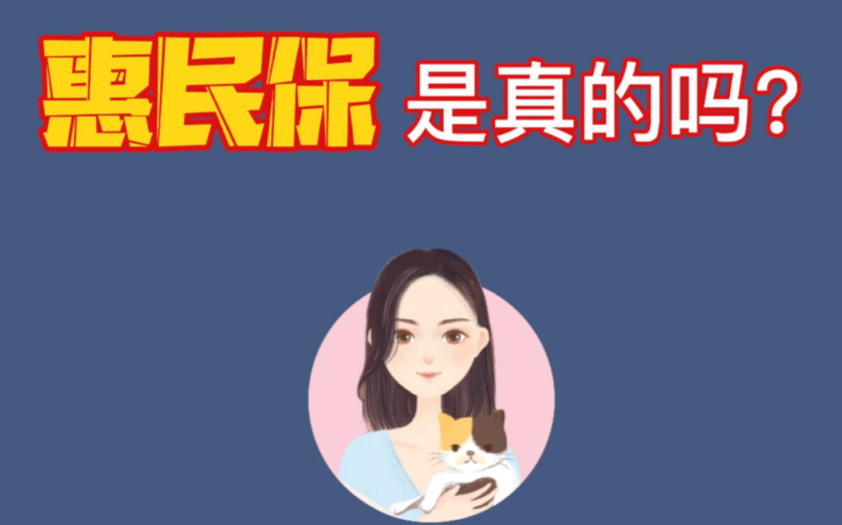 惠民保几十元管几百万费用报销,是真的吗?哔哩哔哩bilibili