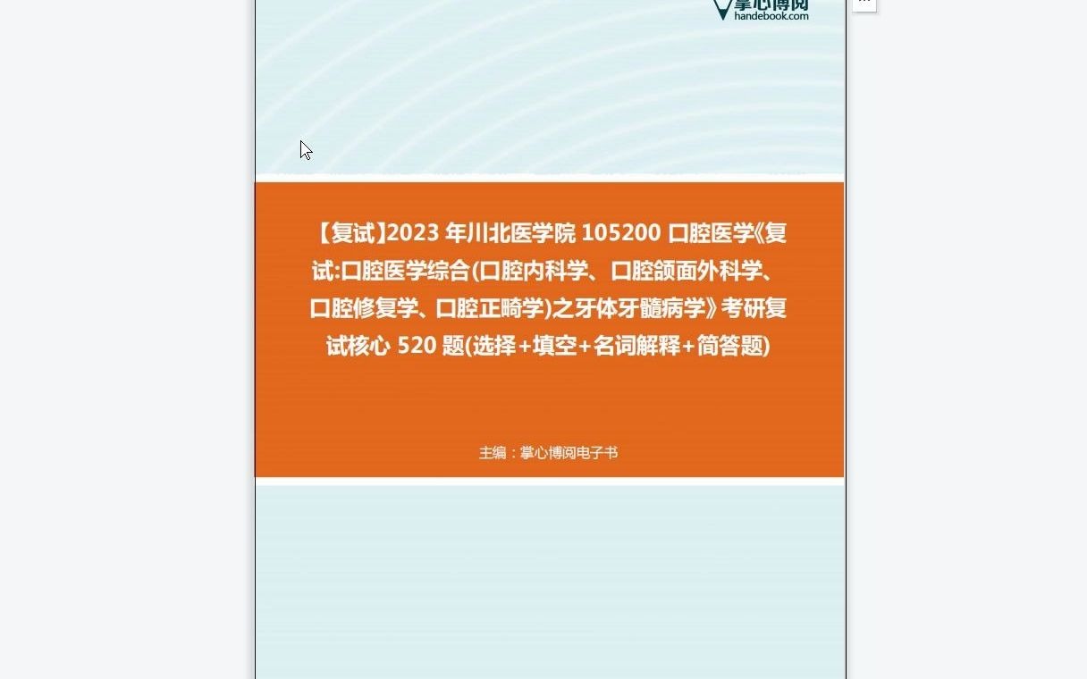 [图]F081011【复试】2023年川北医学院105200口腔医学《复试口腔医学综合(口腔内科学、口腔颌面外科学、口腔修复学、口腔正畸学)之牙体牙髓病学》考研复试核