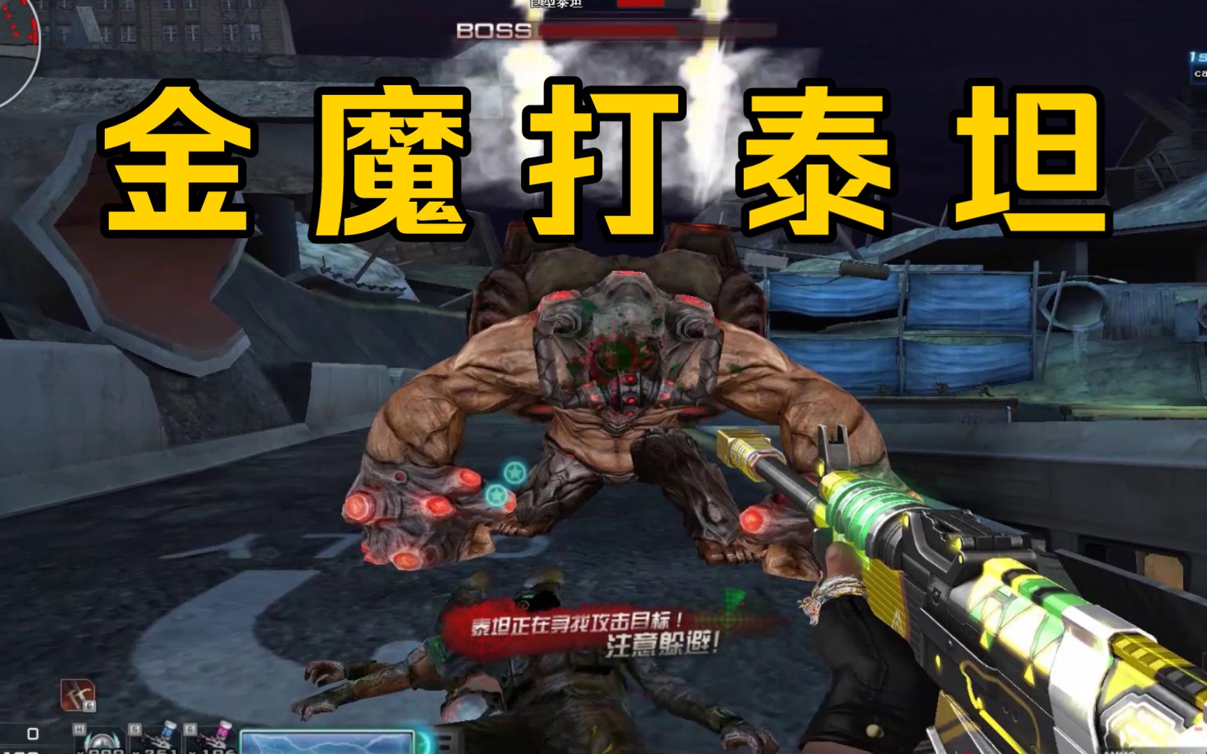 "vepr-12-金魔"终于到手了,巨人城废墟打泰坦!_网络游戏热门视频