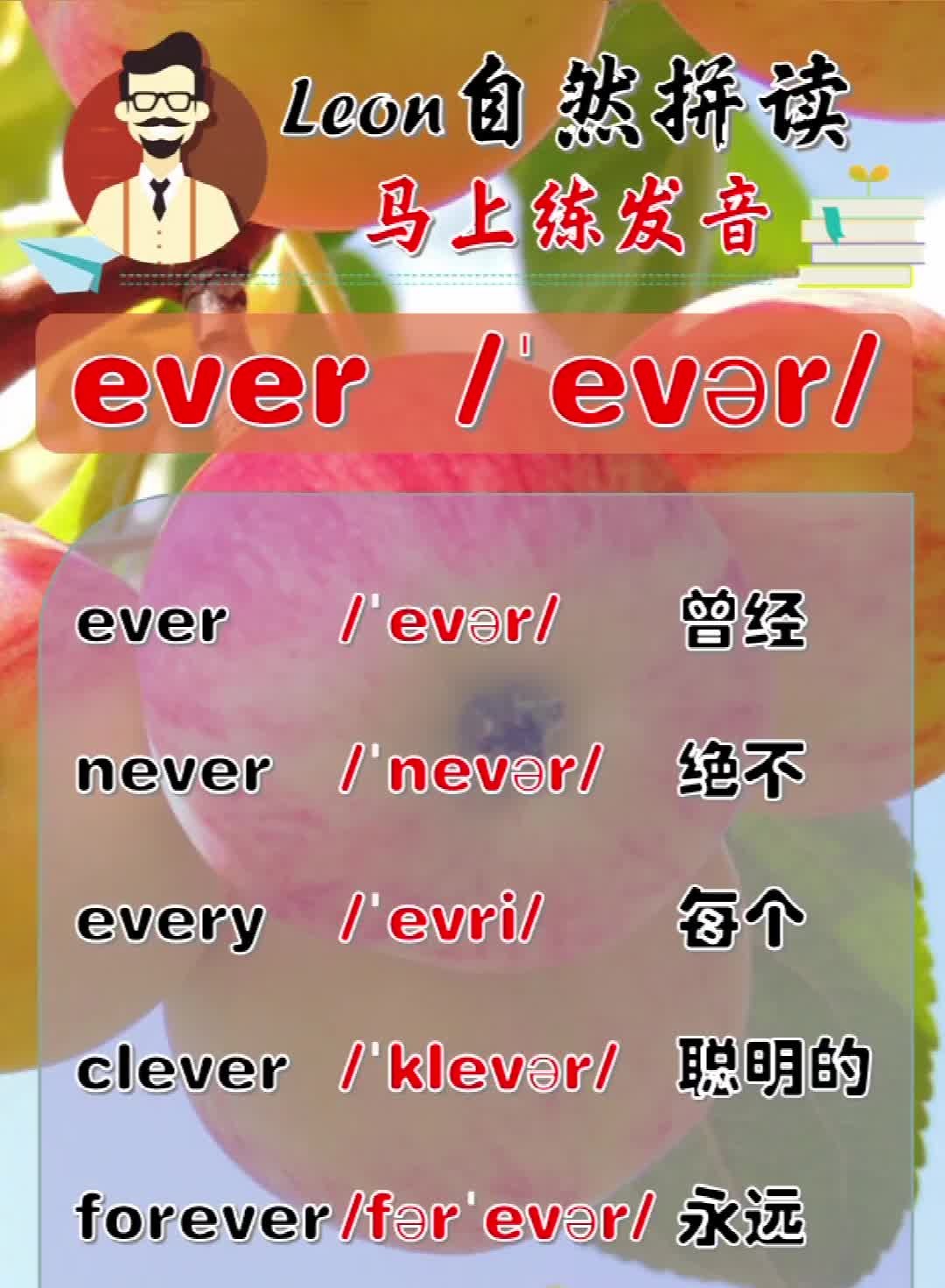 Leon老师自然拼读:【ever发音】哔哩哔哩bilibili