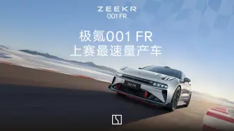 Download Video: 极氪001FR｜上赛F1赛道最速量产车！极氪式操控，再创佳绩