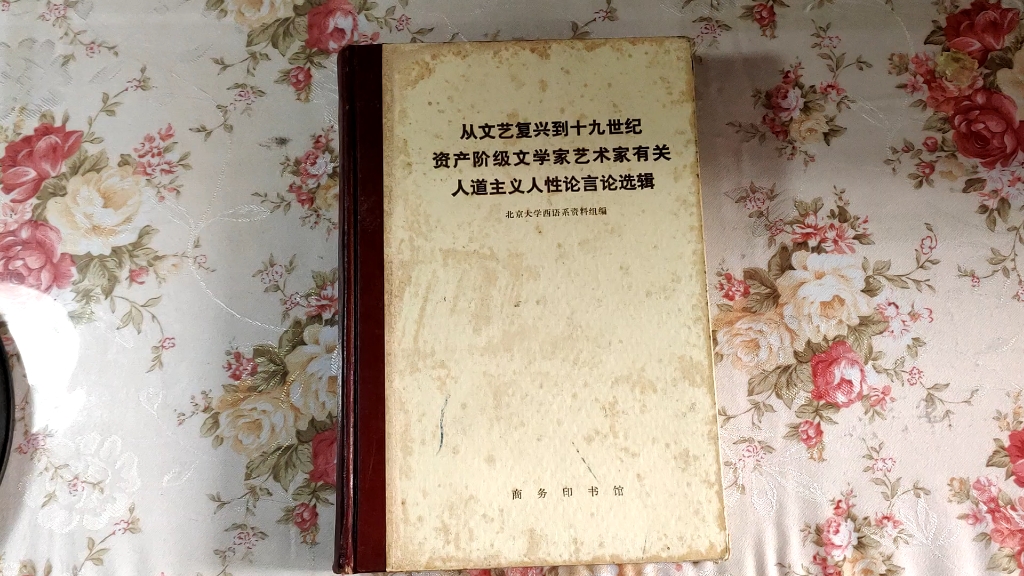 [图]1971商务印书馆——从文艺复兴到十九世纪资产阶级文学家艺术家有关人道主义人性言论选辑