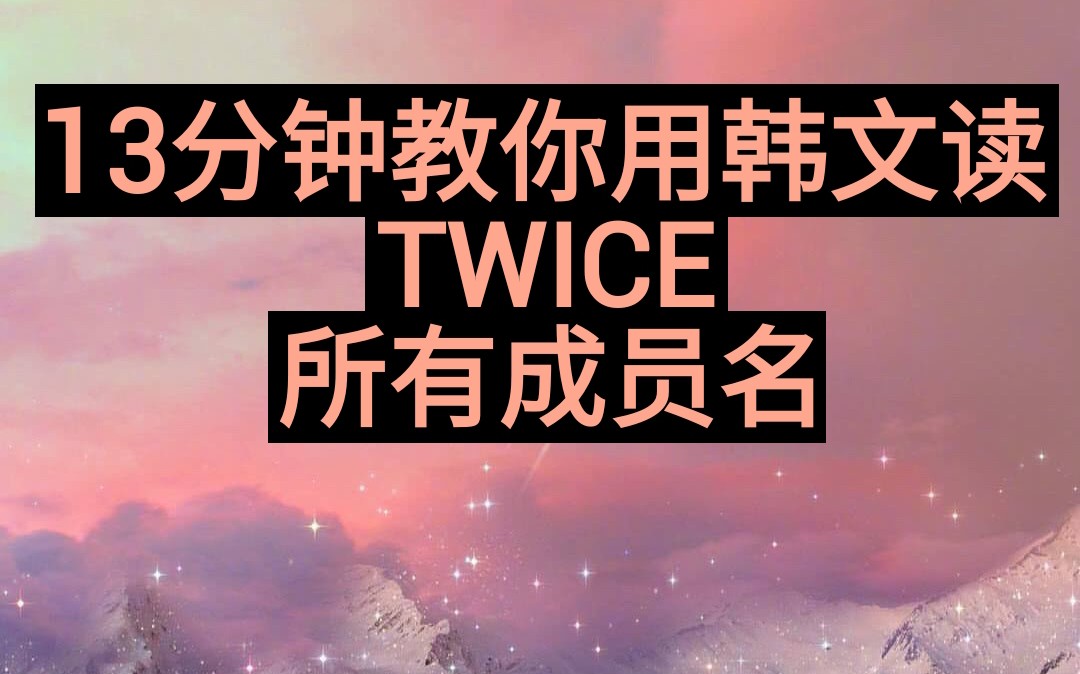 13分钟教你用韩文读 TWICE 团名和所有成员名 | ONCE看过来哔哩哔哩bilibili