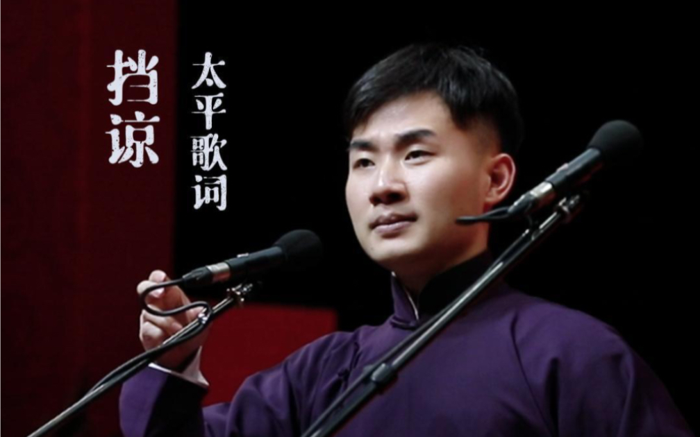 【陶阳】【陶云圣】2023纲丝节 太平歌词 《挡谅》(全)-陶阳-官微