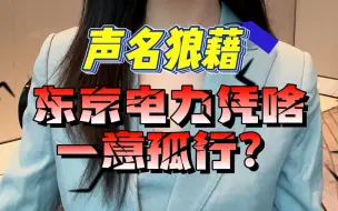 Download Video: 声名狼籍！东京电力凭啥一意孤行?