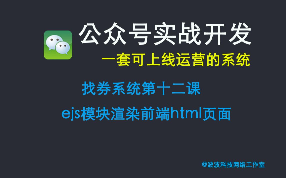 【微信公众号实战开发】找券系统第十二课:koarouter配合koaview实现前端页面服务端渲染哔哩哔哩bilibili