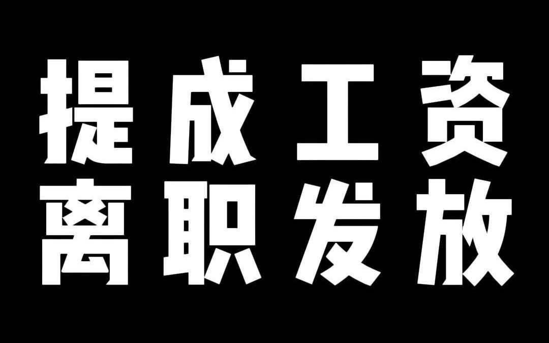 提成工资 离职发放哔哩哔哩bilibili