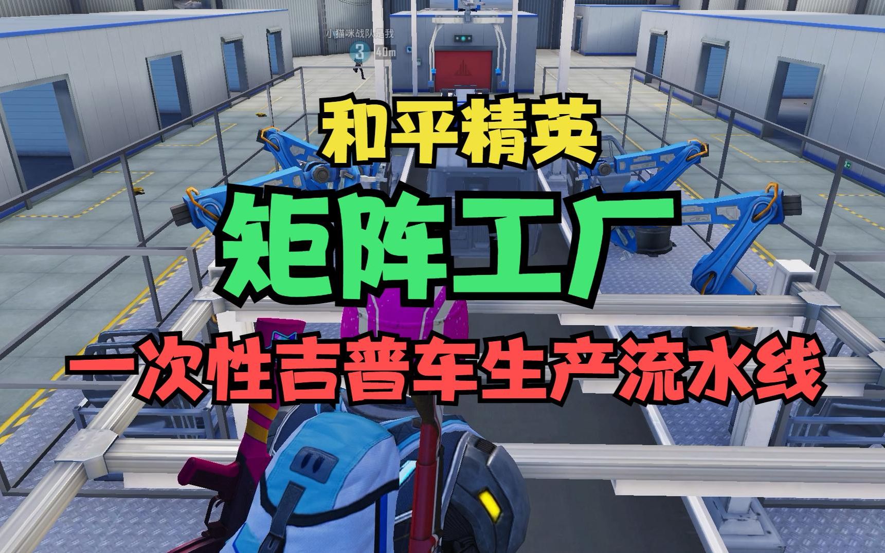 和平精英矩阵工厂一次性吉普车生产流水线_和平精英