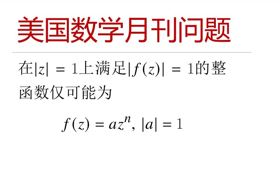 [图]美国数学月刊问题系列 —  美国数学月刊问题 一个整函数问题