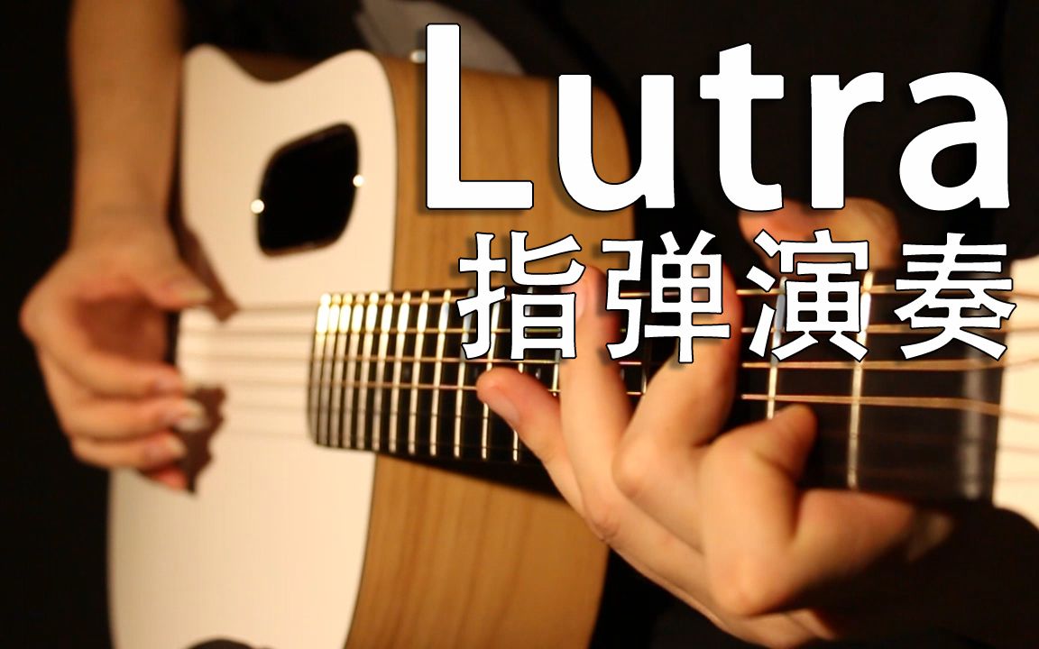 [图]【吉他演奏】Lutra 来自太一老师的治愈良方~ 暖