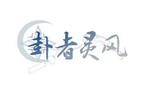 Descargar video: 【卦者灵风生贺】《风之异能》弋只小馒头Part（炒冷饭）