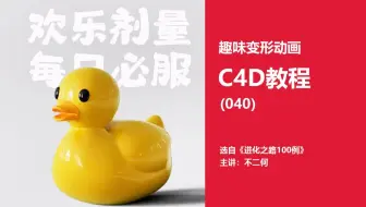 C4D教程丨趣味变形动画