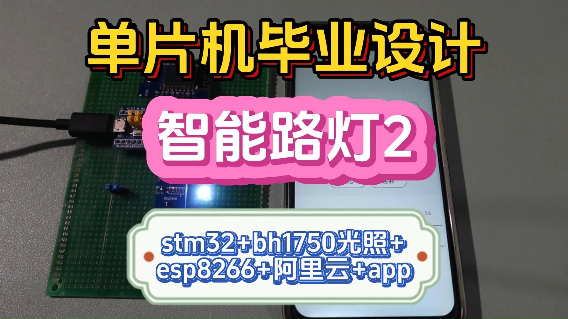 【单片机毕业设计】智能路灯2 方案:stm32+bh1750光照+esp8266+阿里云+app哔哩哔哩bilibili