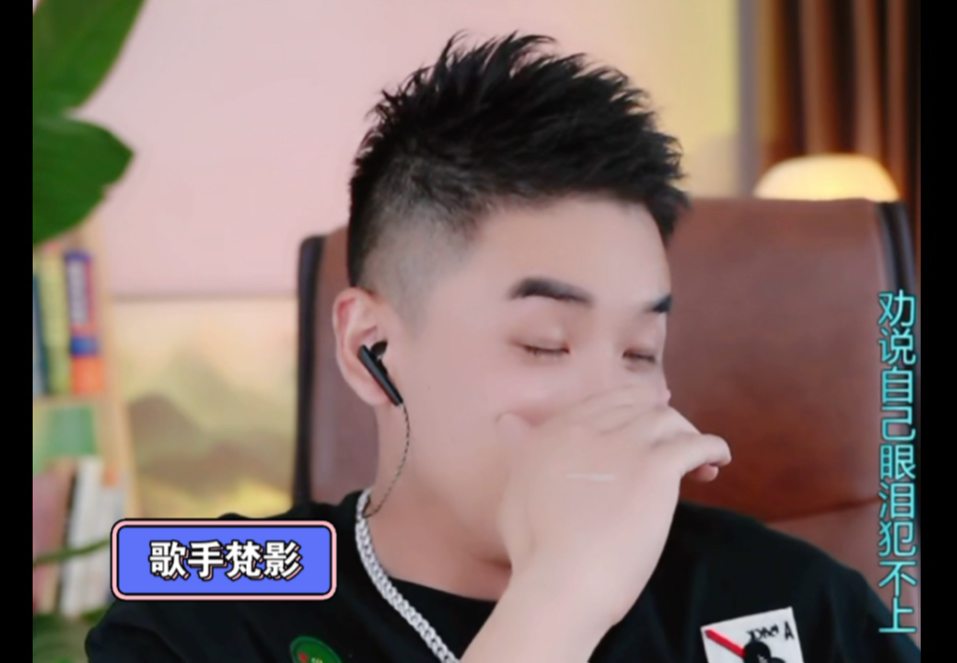歌手梵影24年5月16日直播录屏
