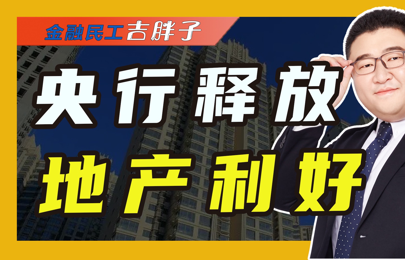 央妈特大利好,存量房贷利率下调0.5个百分点,是买房的好时机吗?哔哩哔哩bilibili