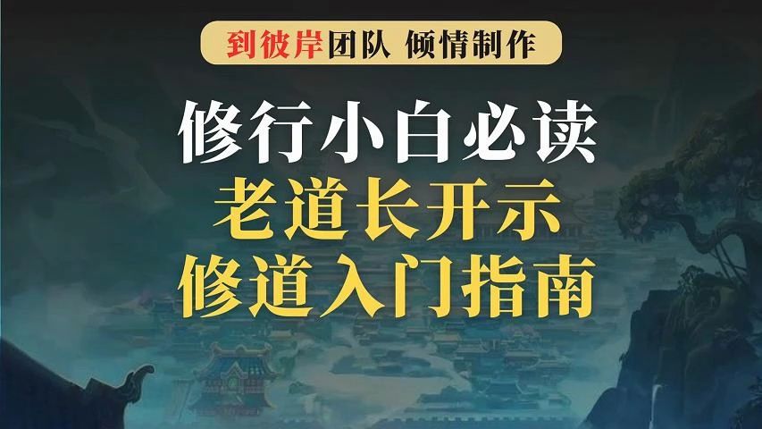 修行小白必读!老道长开示,最全修道入门指南!哔哩哔哩bilibili