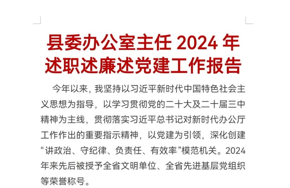 县委办公室主任2024年述职述廉述党建工作报告哔哩哔哩bilibili