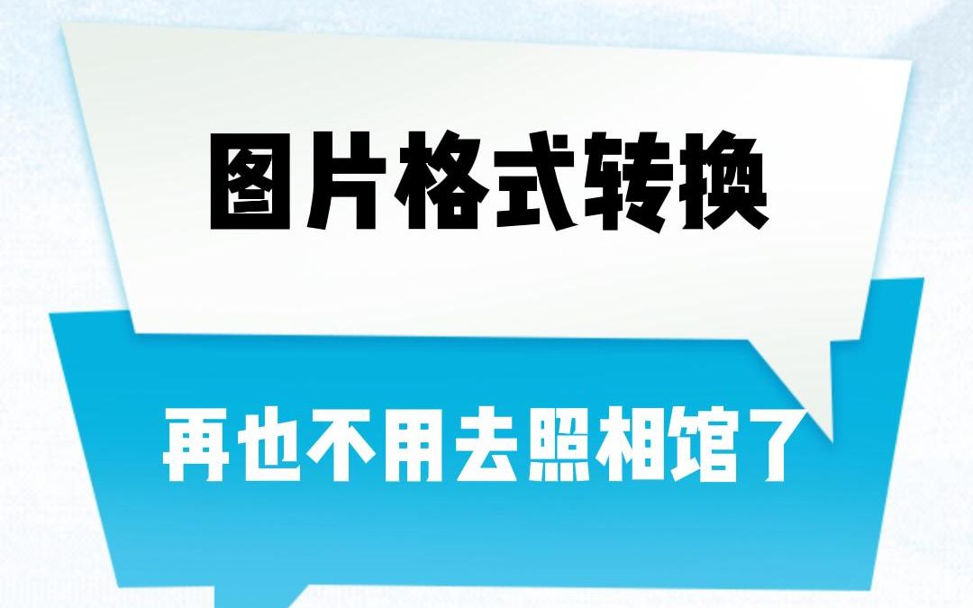 网上办理证件遇到照片格式不匹配怎么办?#教程分享#图片格式转换哔哩哔哩bilibili