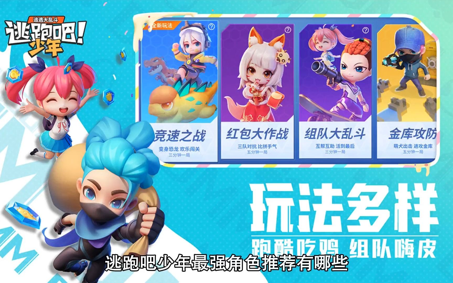逃跑吧少年买什么角色好2021-2022逃跑吧少年买哪个角色好