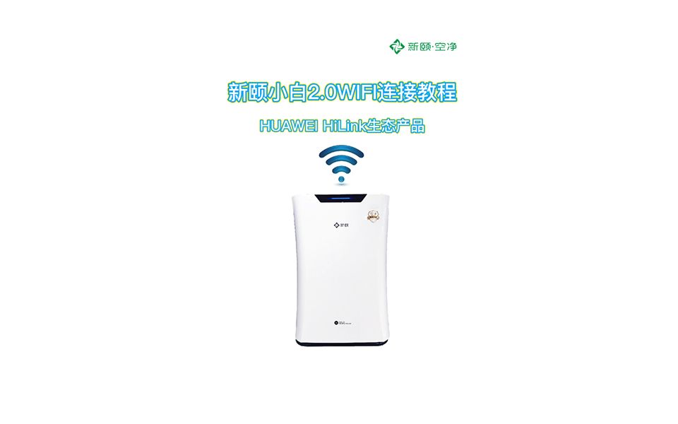 新颐小白2.0WIFI连接HUWEI HiLink教程 #空气净化器使用教程#哔哩哔哩bilibili