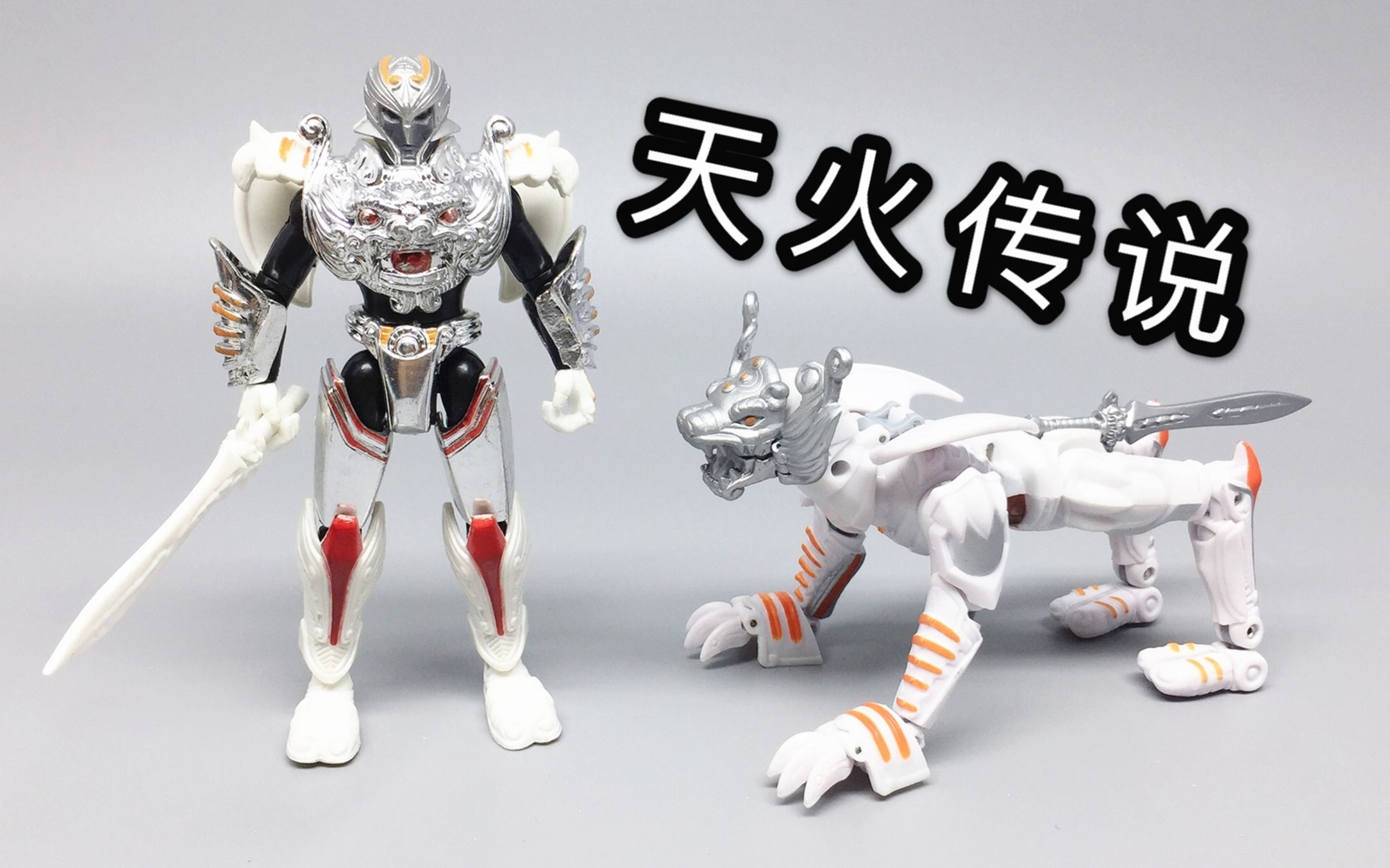 15块钱的 天火传说变形白虎人偶 还不错 大鹏评测_哔哩哔哩 (゜-゜)つ