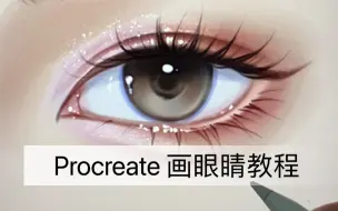 Download Video: Procreate 超详细画眼睛教程