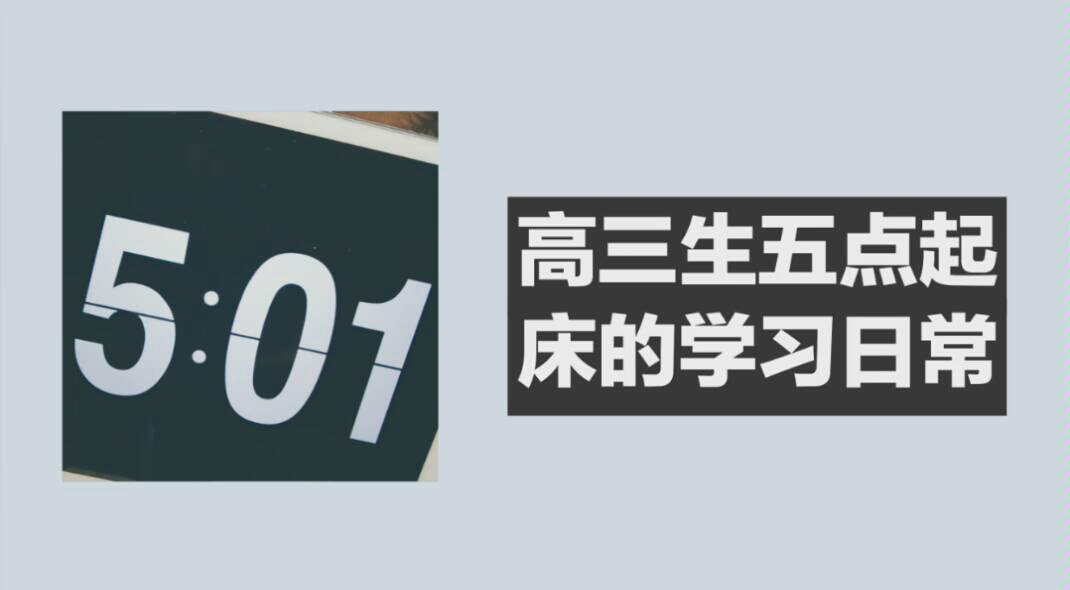 [图]高三生五点起床的学习日常‖五十天完成2000道高考数学真题DAY31‖一个数学学渣的自我救赎 ‖以梦为马，不负韶华