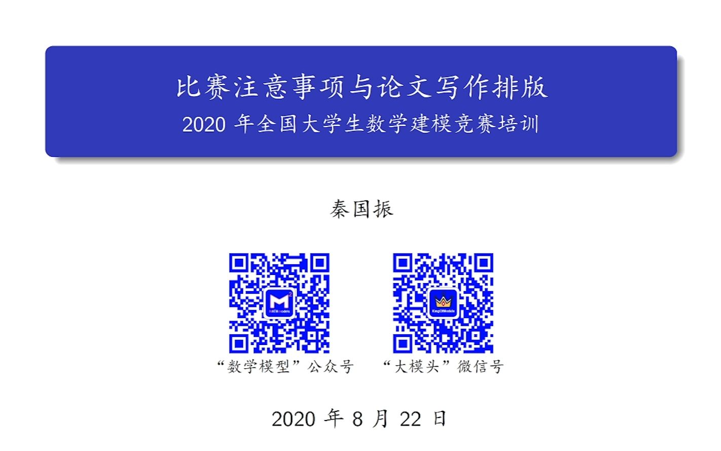 2020 年数模国赛培训第八讲  比赛注意事项与论文写作排版哔哩哔哩bilibili