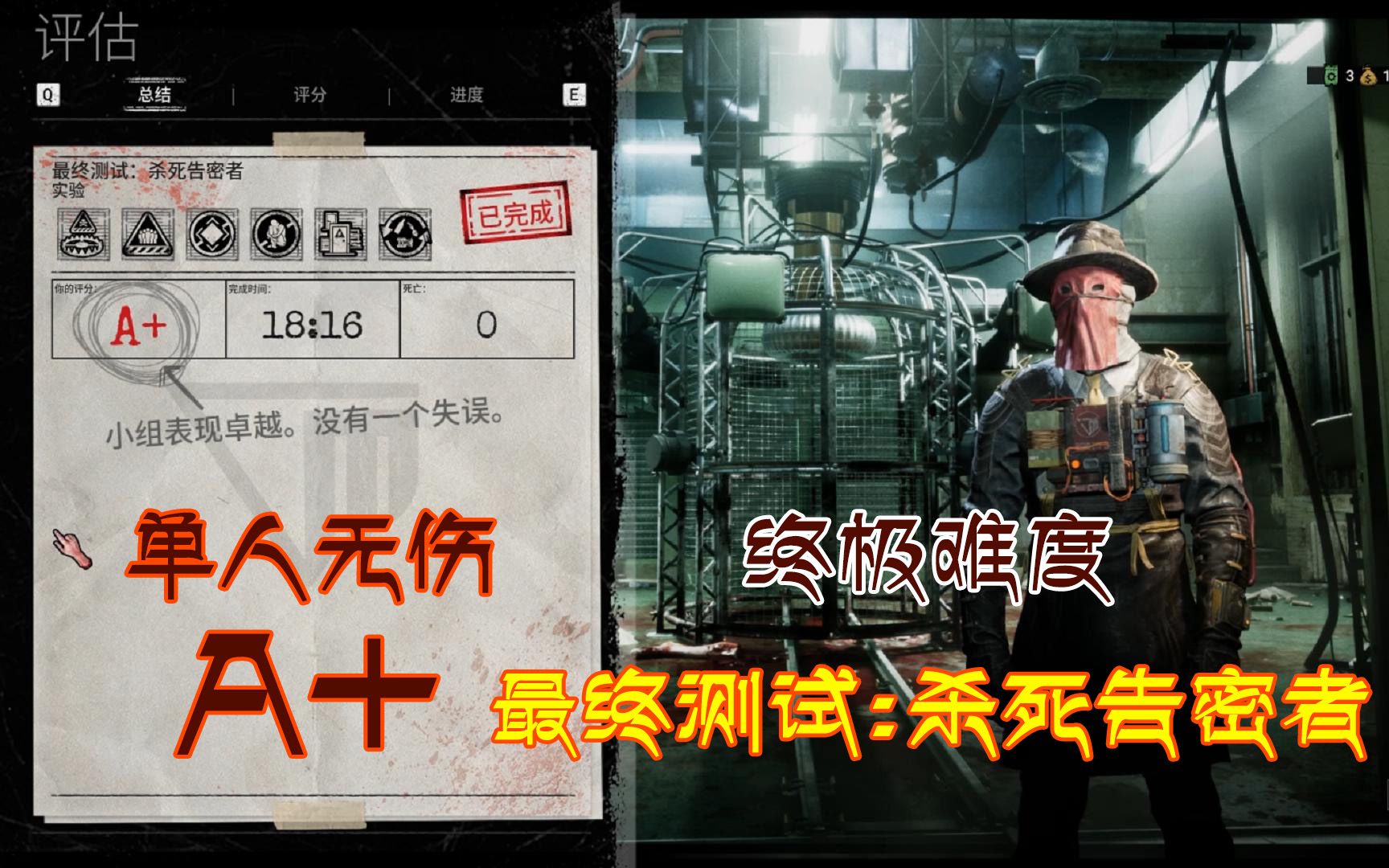 [图]首发『逃生：试炼』单人A+无伤 - 最终测试：杀死告密者 - 6星终极难度通关解说