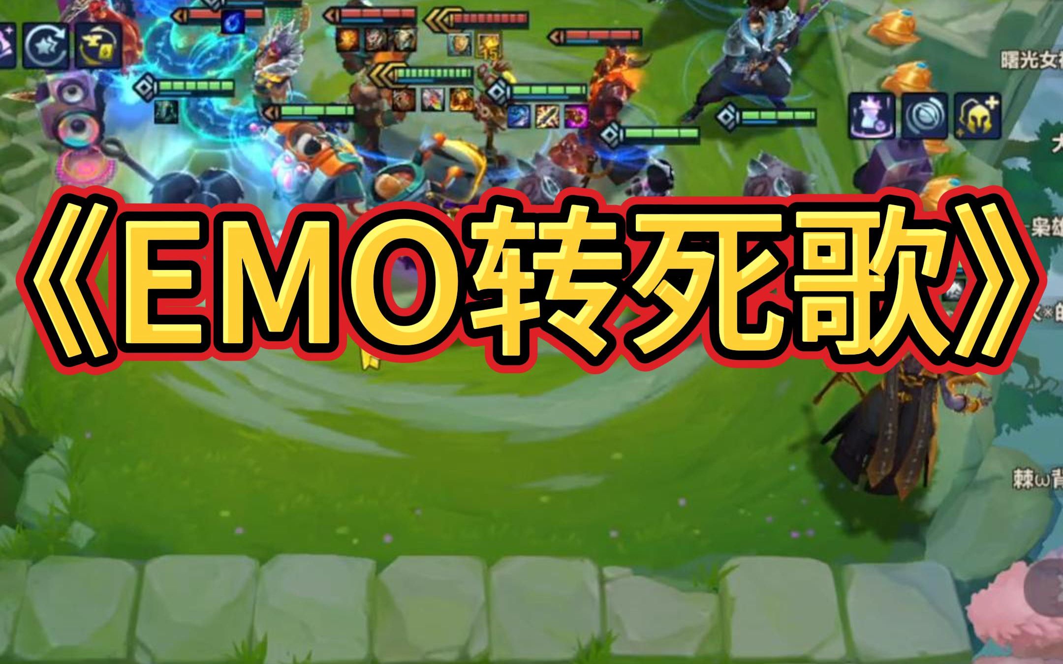 金铲铲emo转死歌,一盘游戏五个大,铲铲歌唱家上线啦