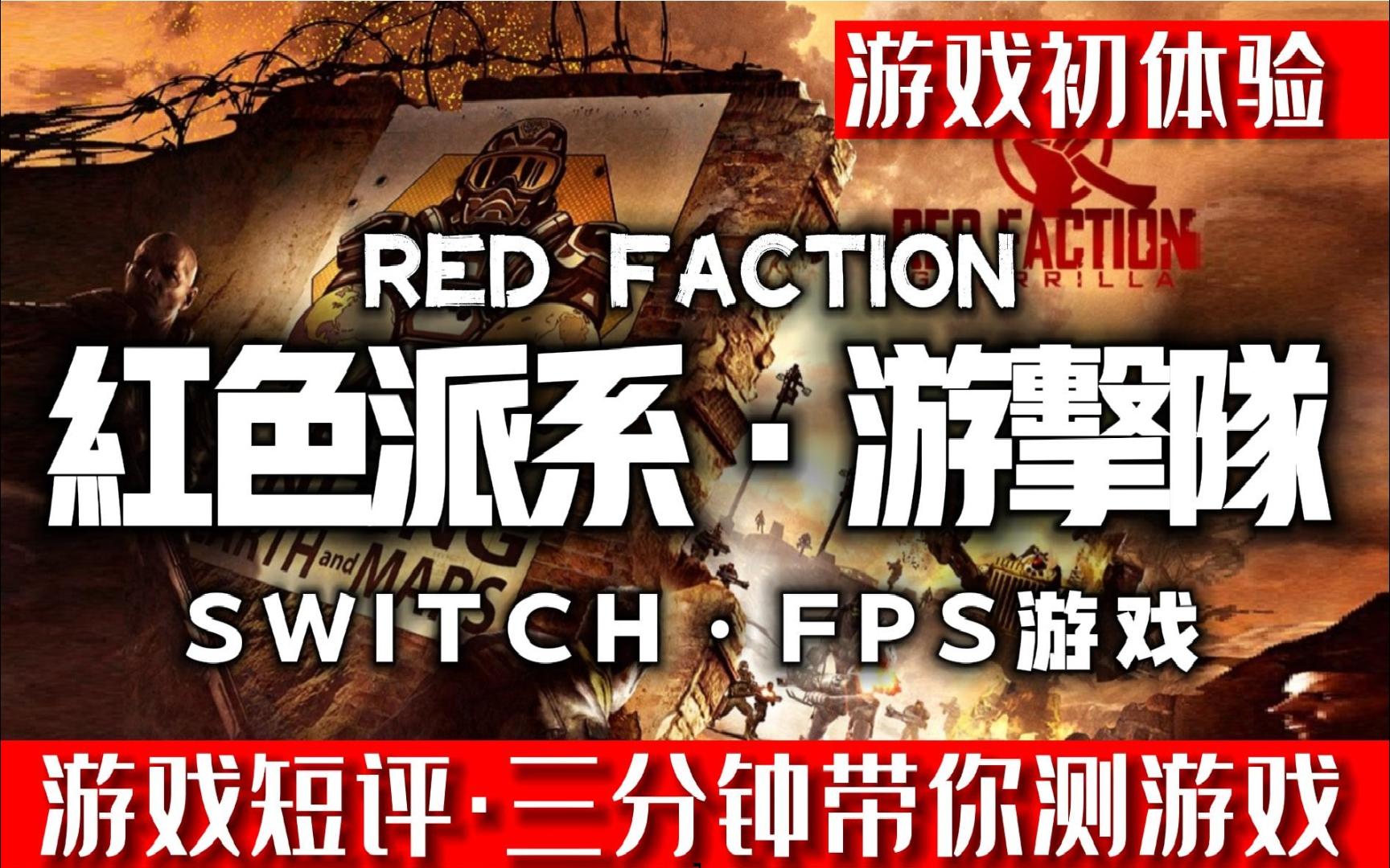 [图]SWITCH射击神作《红色派系游击队》