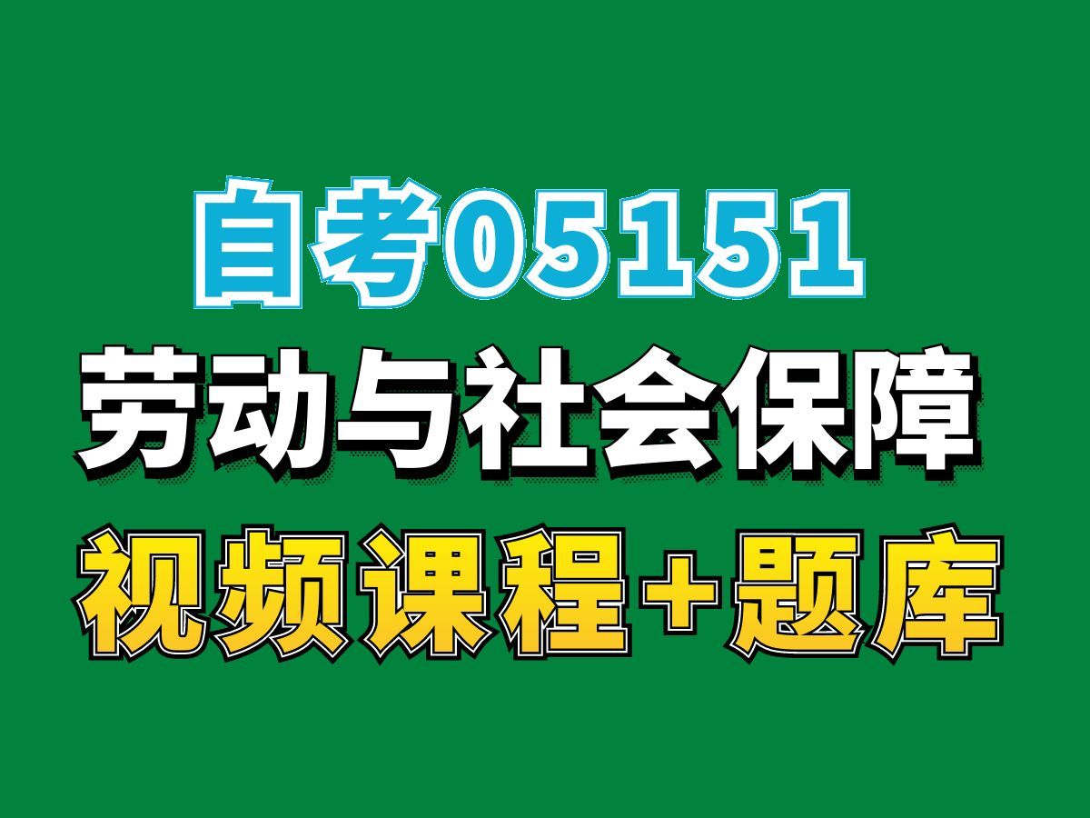 [图]自考/05151/劳动与社会保障/第1讲，完整课程请看我主页介绍，自考视频网课持续更新中！人力资源管理专业本科专科代码真题课件笔记资料PPT重点