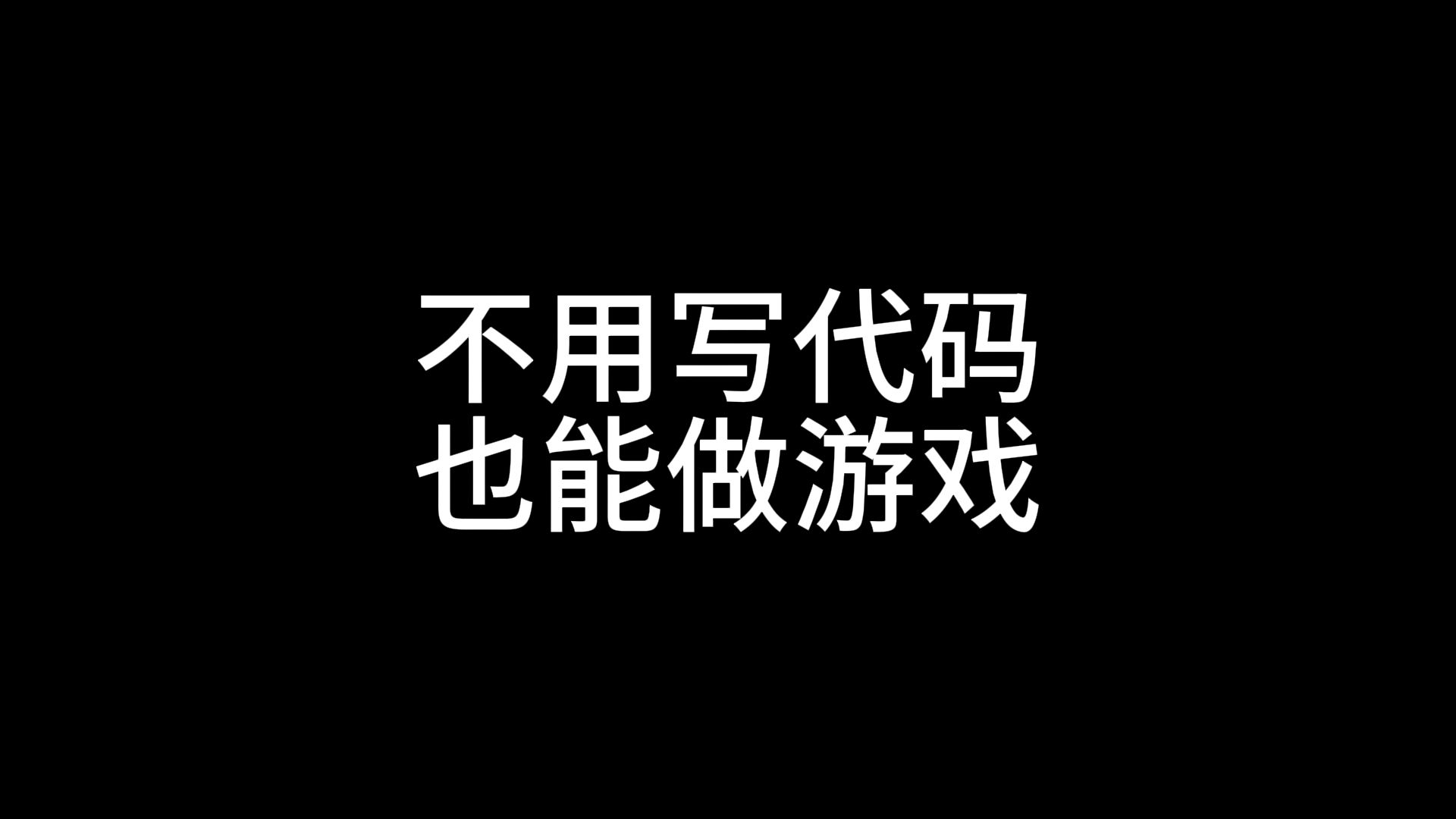 [图]推荐5款不用编程也能做游戏的软件