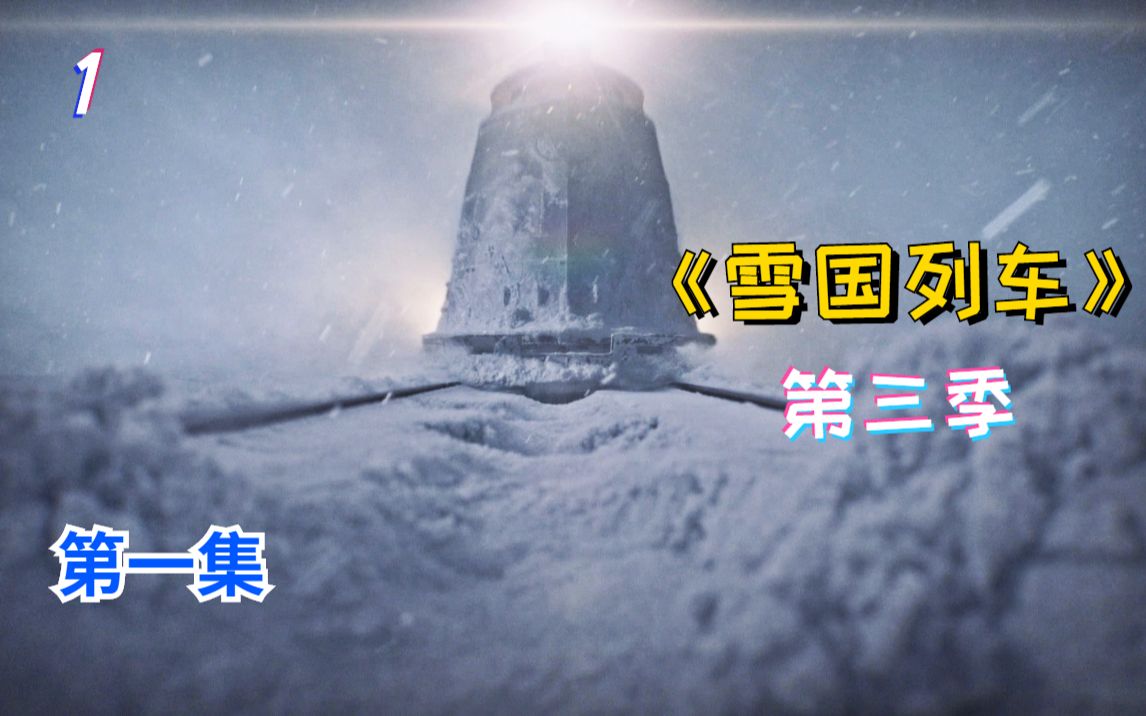 [图]【肥皂】《雪国列车》第三季来了！！雷顿脑海浮现出神秘大树！雪地外面居然还有幸存者！（《雪国列车》第三季第1集）