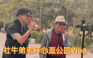 Download Video: 【王一珩的假期Vlog2】社牛弟弟逛公园，不仅和大爷激情合唱！还玩了小飞象和碰碰车！弟弟请保持这个更新速度！！