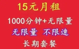 Download Video: 电信无忧山楂卡，15月租，包1000分钟通话，流量不限量不限速，长期资费，就一张，懂的来！