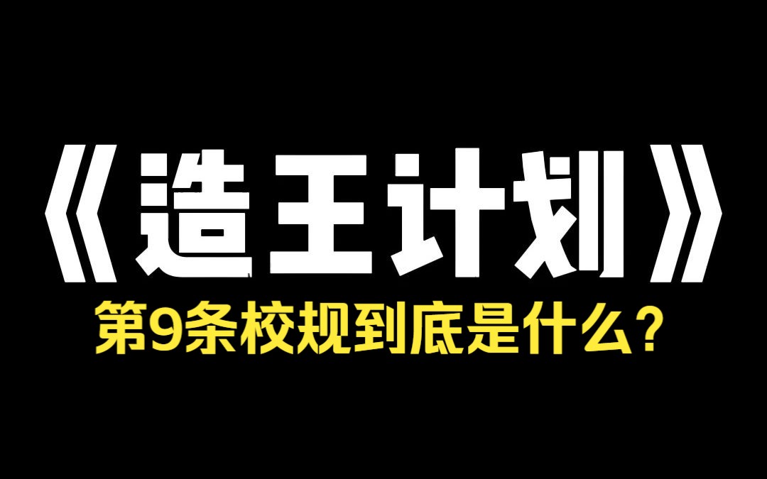 小说推荐~《造王计划》请从以下作业任选一项: 【用硫酸洗澡.】 【给老师找一个男朋友.】 【做一张卷子.】哔哩哔哩bilibili