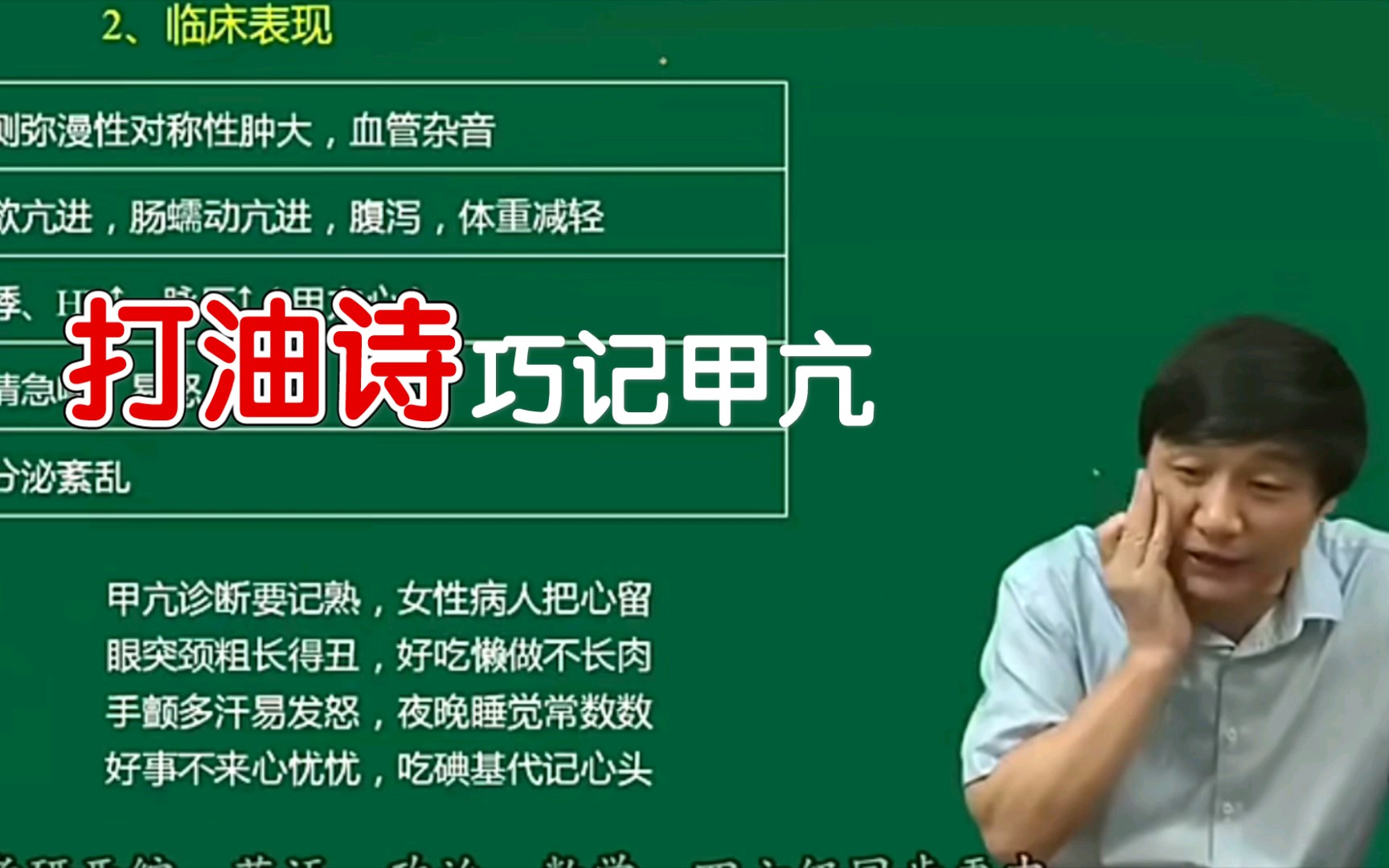 贺银成的老师教贺银成,贺银成再来教你:打油诗巧记甲亢.哔哩哔哩bilibili