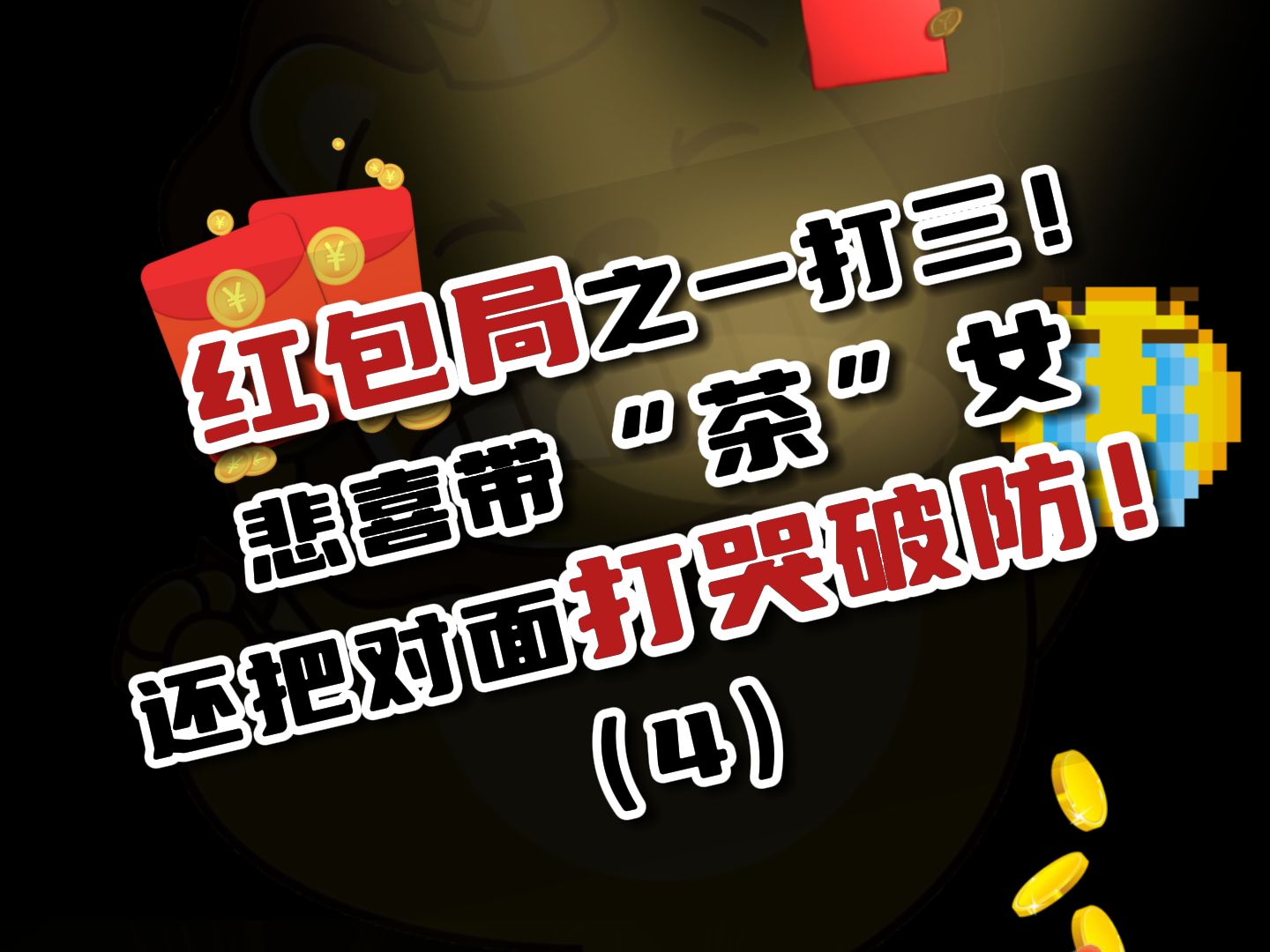 悲喜直播回放 悲喜红包局一打三,对面打哭破防,25元包包局 第4期绝地求生