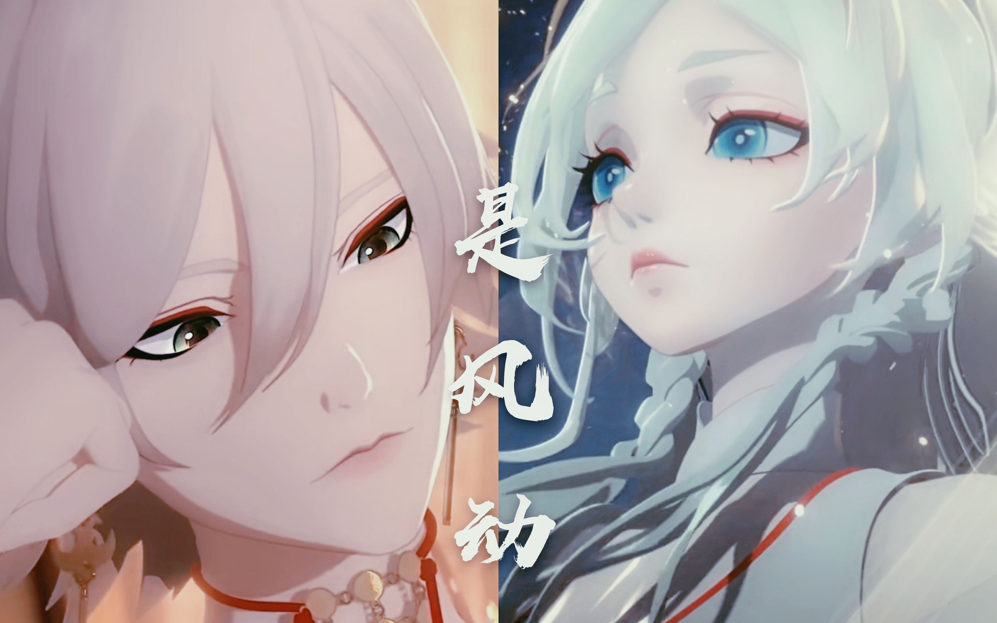 【阴阳师】帝释天x紧那罗 是风动 是心动 我会成为你驱逐永夜的光明